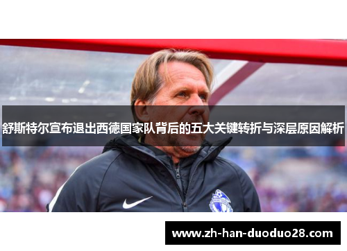 舒斯特尔宣布退出西德国家队背后的五大关键转折与深层原因解析 舒斯特尔宣布退出西德国家队背后的五大关键转折与深层原因解析