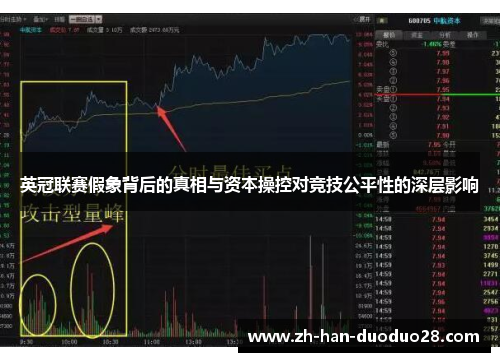 英冠联赛假象背后的真相与资本操控对竞技公平性的深层影响
