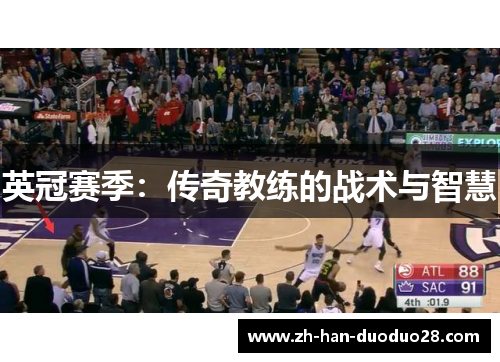 英冠赛季:传奇教练的战术与智慧 英冠赛季:传奇教练的战术与智慧