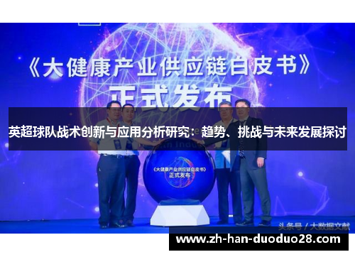 英超球队战术创新与应用分析研究:趋势、挑战与未来发展探讨 英超球队战术创新与应用分析研究:趋势、挑战与未来发展探讨