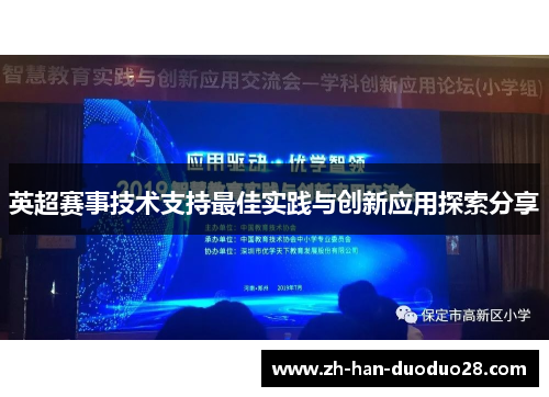 英超赛事技术支持最佳实践与创新应用探索分享 英超赛事技术支持最佳实践与创新应用探索分享