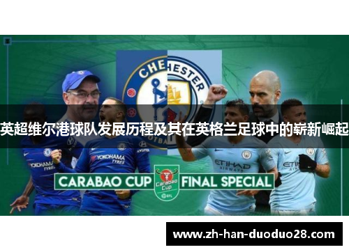 英超维尔港球队发展历程及其在英格兰足球中的崭新崛起 英超维尔港球队发展历程及其在英格兰足球中的崭新崛起