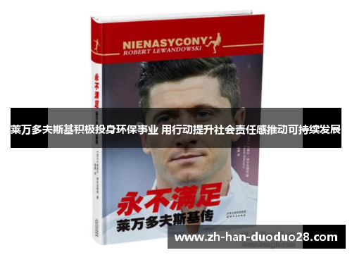莱万多夫斯基积极投身环保事业 用行动提升社会责任感推动可持续发展 莱万多夫斯基积极投身环保事业 用行动提升社会责任感推动可持续发展