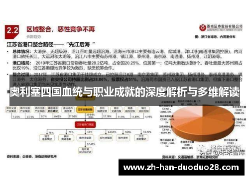奥利塞四国血统与职业成就的深度解析与多维解读