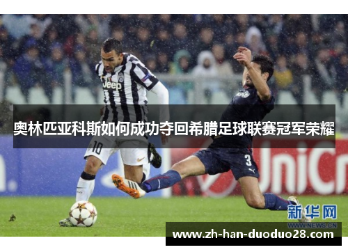 奥林匹亚科斯如何成功夺回希腊足球联赛冠军荣耀
