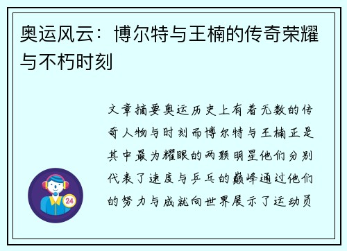奥运风云：博尔特与王楠的传奇荣耀与不朽时刻