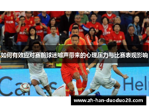 如何有效应对赛前球迷嘘声带来的心理压力与比赛表现影响 如何有效应对赛前球迷嘘声带来的心理压力与比赛表现影响