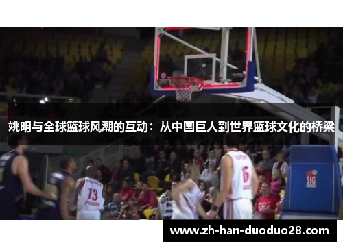 姚明与全球篮球风潮的互动：从中国巨人到世界篮球文化的桥梁
