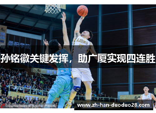 孙铭徽关键发挥,助广厦实现四连胜 孙铭徽关键发挥,助广厦实现四连胜