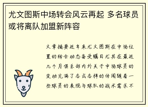 尤文图斯中场转会风云再起 多名球员或将离队加盟新阵容