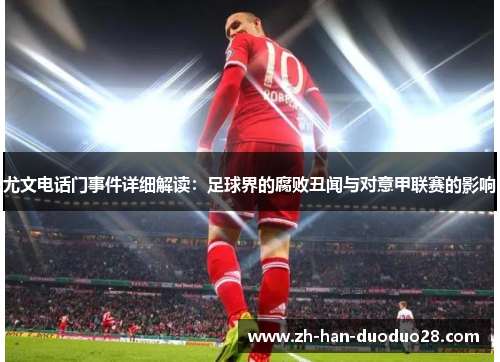 尤文电话门事件详细解读：足球界的腐败丑闻与对意甲联赛的影响