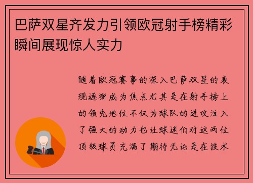 巴萨双星齐发力引领欧冠射手榜精彩瞬间展现惊人实力