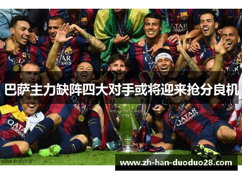 巴萨主力缺阵四大对手或将迎来抢分良机