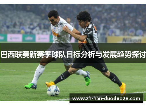 巴西联赛新赛季球队目标分析与发展趋势探讨