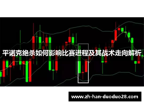 平诺克绝杀如何影响比赛进程及其战术走向解析