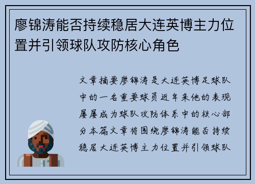 廖锦涛能否持续稳居大连英博主力位置并引领球队攻防核心角色