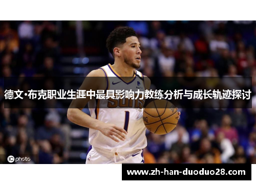 德文·布克职业生涯中最具影响力教练分析与成长轨迹探讨