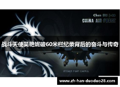 战斗天使吴艳妮破60米栏纪录背后的奋斗与传奇