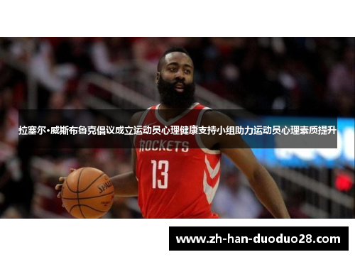 拉塞尔·威斯布鲁克倡议成立运动员心理健康支持小组助力运动员心理素质提升