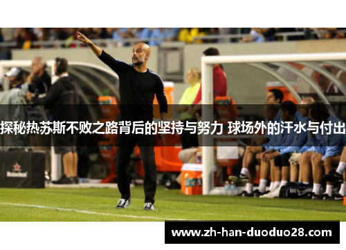 探秘热苏斯不败之路背后的坚持与努力 球场外的汗水与付出