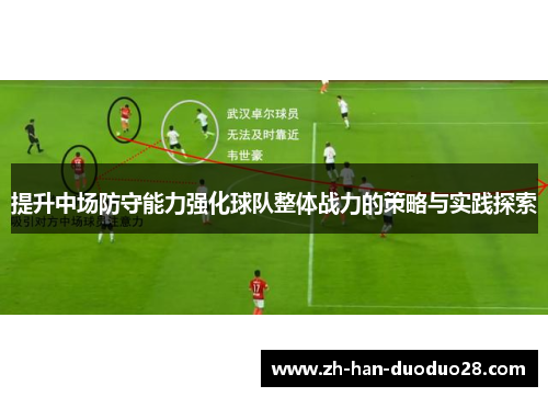 提升中场防守能力强化球队整体战力的策略与实践探索