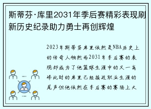 斯蒂芬·库里2031年季后赛精彩表现刷新历史纪录助力勇士再创辉煌