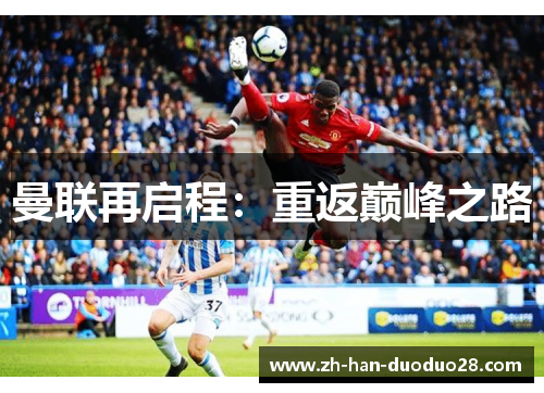 曼联再启程：重返巅峰之路