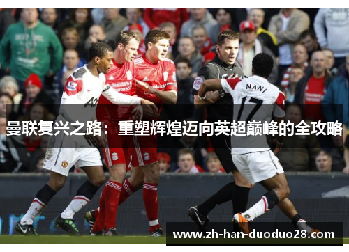 曼联复兴之路：重塑辉煌迈向英超巅峰的全攻略