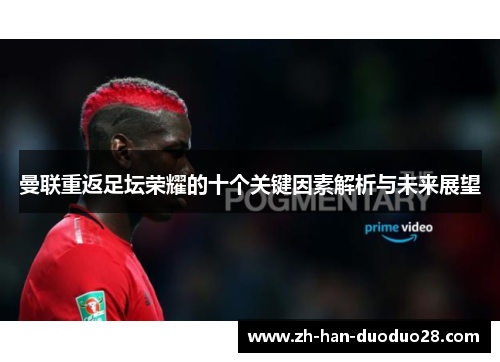 曼联重返足坛荣耀的十个关键因素解析与未来展望