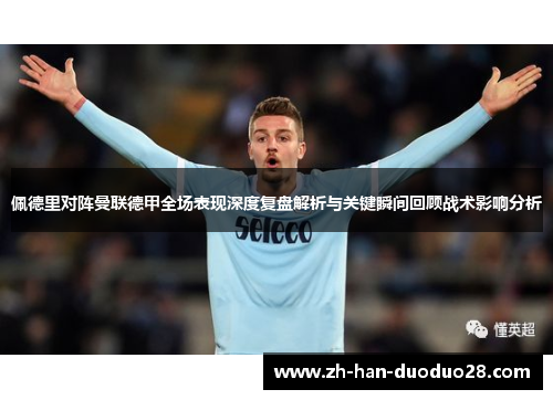 佩德里对阵曼联德甲全场表现深度复盘解析与关键瞬间回顾战术影响分析