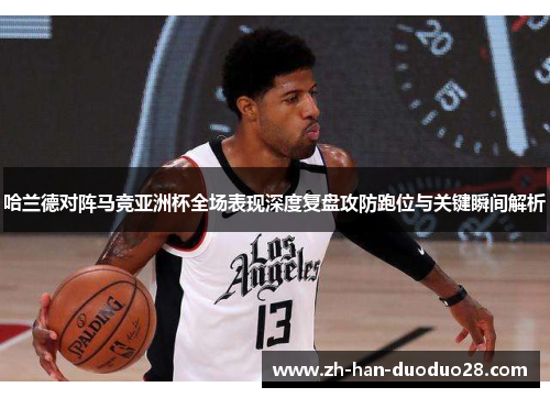 哈兰德对阵马竞亚洲杯全场表现深度复盘攻防跑位与关键瞬间解析