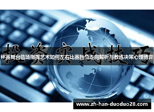 杯赛舞台临场指挥艺术如何左右比赛胜负走向解析与教练决策心理博弈