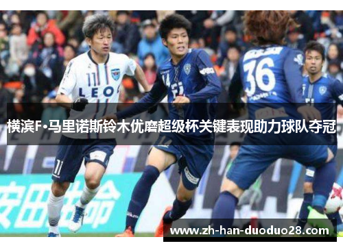 横滨F·马里诺斯铃木优磨超级杯关键表现助力球队夺冠