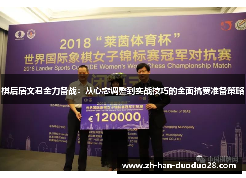 棋后居文君全力备战：从心态调整到实战技巧的全面抗赛准备策略
