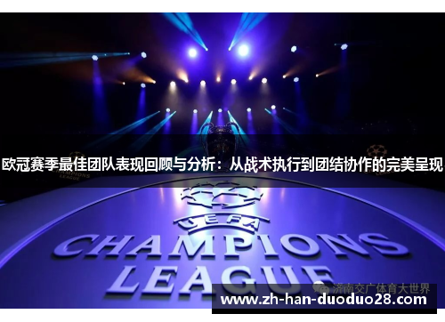 欧冠赛季最佳团队表现回顾与分析：从战术执行到团结协作的完美呈现