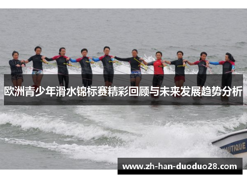 欧洲青少年滑水锦标赛精彩回顾与未来发展趋势分析