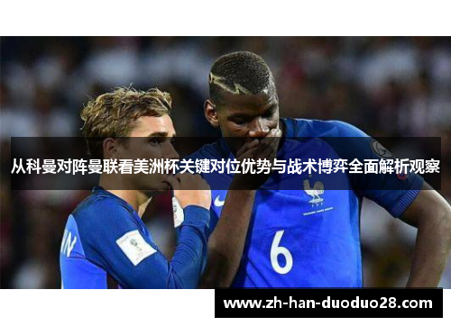 从科曼对阵曼联看美洲杯关键对位优势与战术博弈全面解析观察