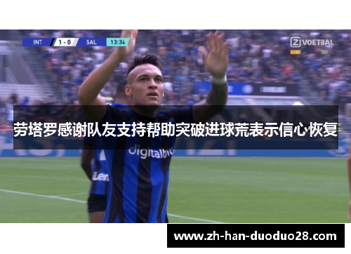 劳塔罗感谢队友支持帮助突破进球荒表示信心恢复