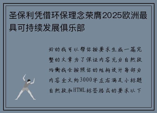 圣保利凭借环保理念荣膺2025欧洲最具可持续发展俱乐部