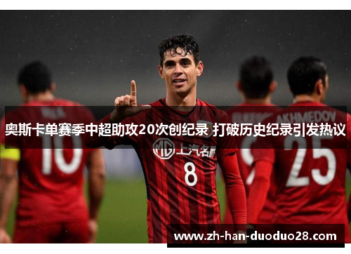 奥斯卡单赛季中超助攻20次创纪录 打破历史纪录引发热议