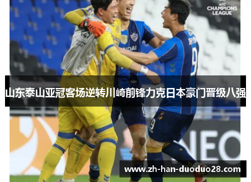 山东泰山亚冠客场逆转川崎前锋力克日本豪门晋级八强