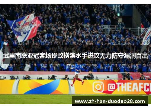 武里南联亚冠客场惨败横滨水手进攻无力防守漏洞百出