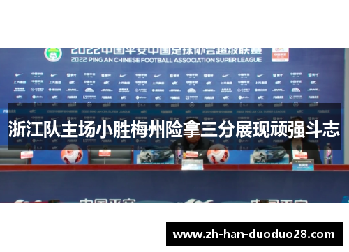 浙江队主场小胜梅州险拿三分展现顽强斗志