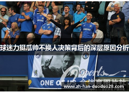 球迷力挺瓜帅不换人决策背后的深层原因分析