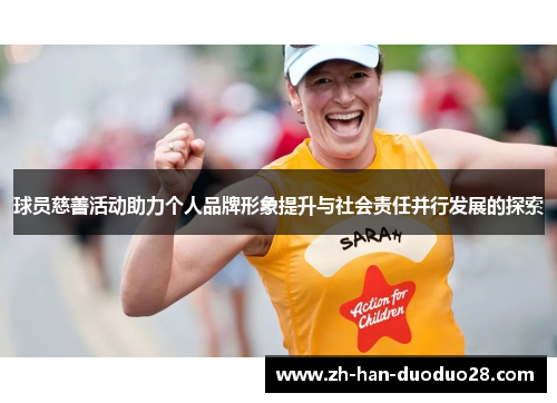 球员慈善活动助力个人品牌形象提升与社会责任并行发展的探索