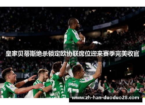 皇家贝蒂斯绝杀锁定欧协联席位迎来赛季完美收官