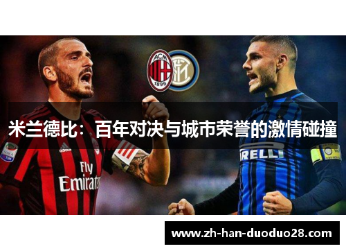 米兰德比：百年对决与城市荣誉的激情碰撞