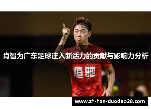 肖智为广东足球注入新活力的贡献与影响力分析