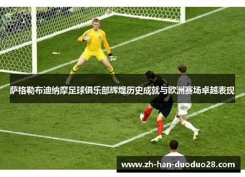 萨格勒布迪纳摩足球俱乐部辉煌历史成就与欧洲赛场卓越表现 萨格勒布迪纳摩足球俱乐部辉煌历史成就与欧洲赛场卓越表现