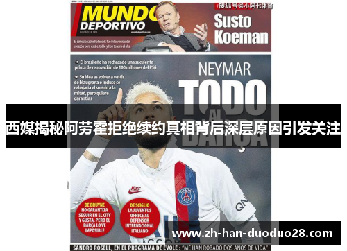 西媒揭秘阿劳霍拒绝续约真相背后深层原因引发关注